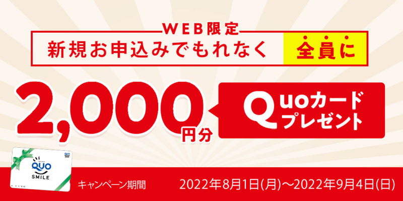 QUOカード2,000円分プレゼント
